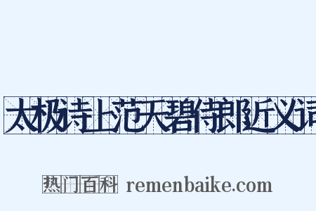 太极诗上范天碧侍郎近义词是什么意思的图片